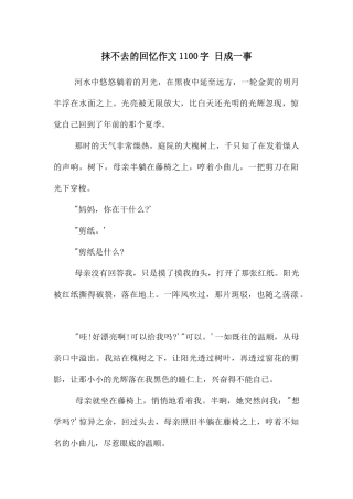 抹不去的回忆作文1100字