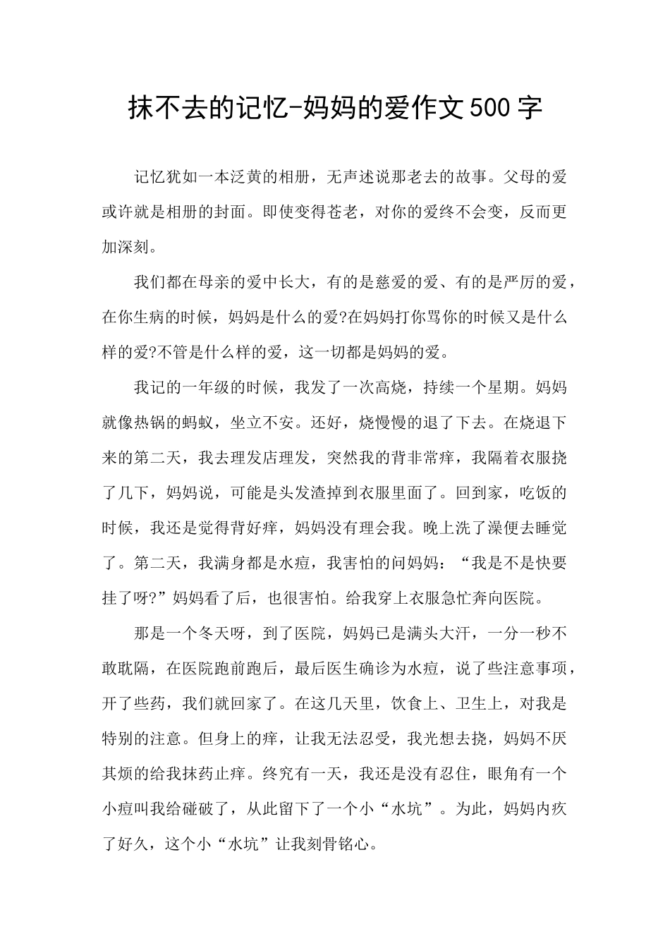 抹不去的记忆-妈妈的爱作文500字_第1页