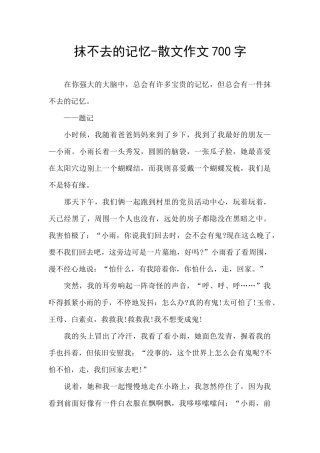 抹不去的记忆-散文作文700字