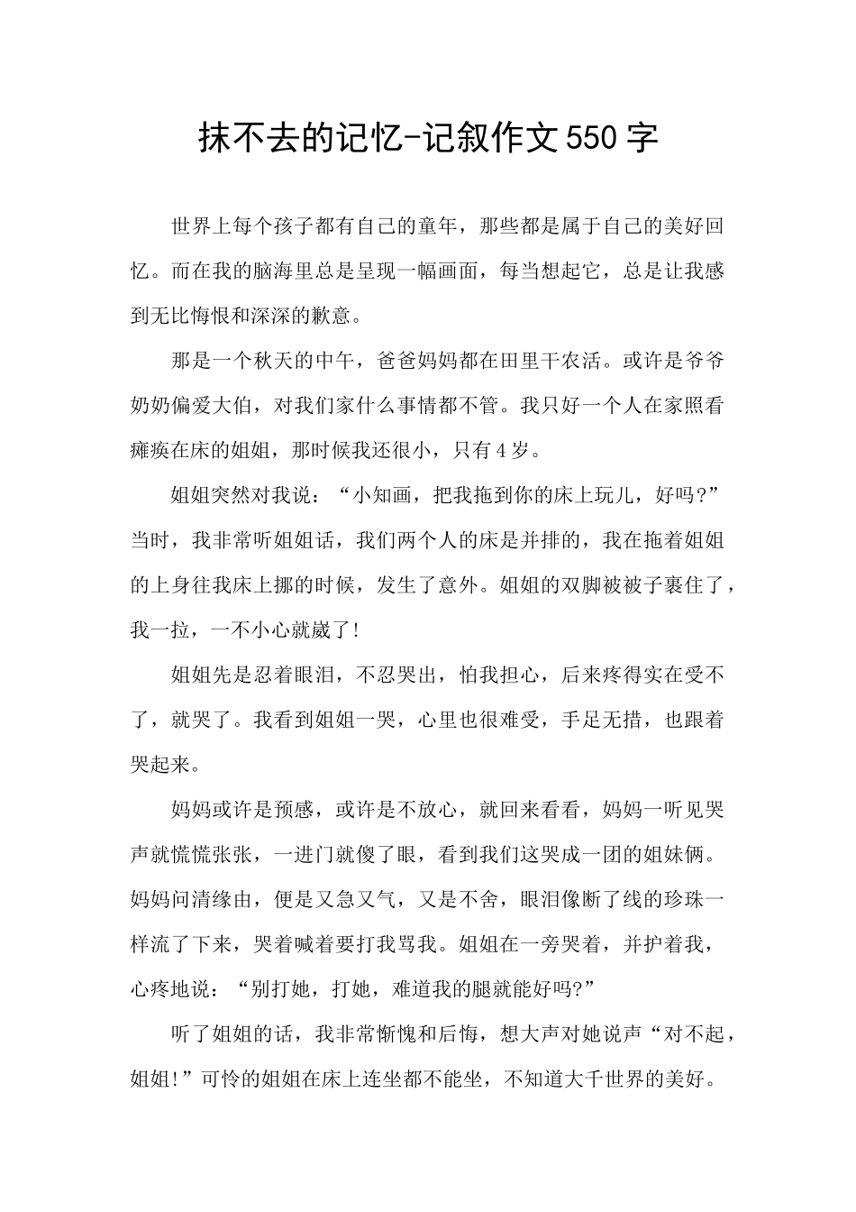 抹不去的记忆-记叙作文550字_第1页