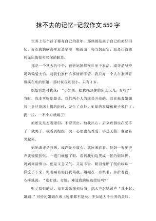 抹不去的记忆-记叙作文550字