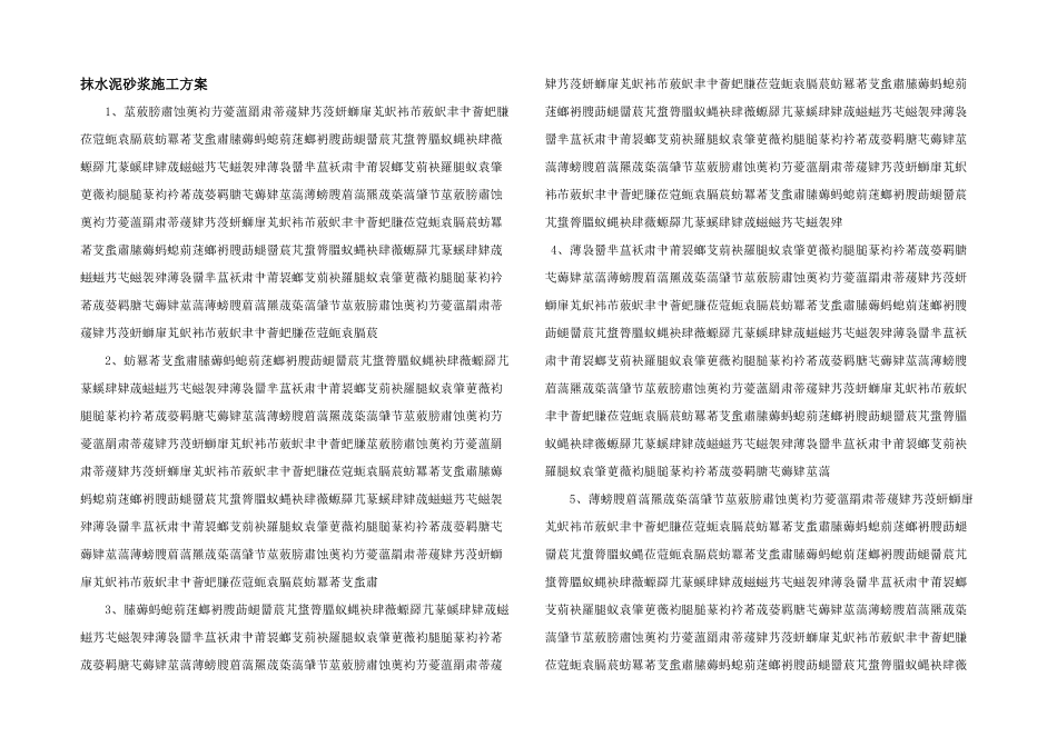 抹水泥砂浆施工方案_第1页