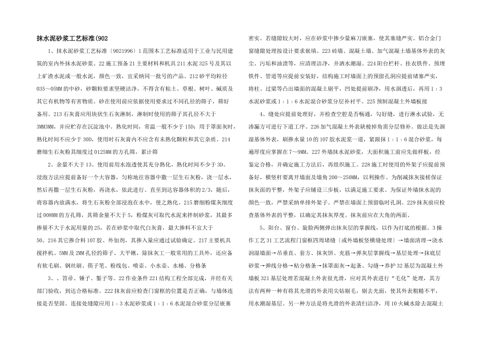 抹水泥砂浆工艺标准(902_第1页