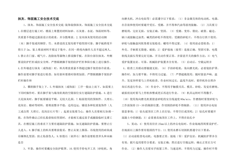 抹灰、饰面施工安全技术交底_第1页