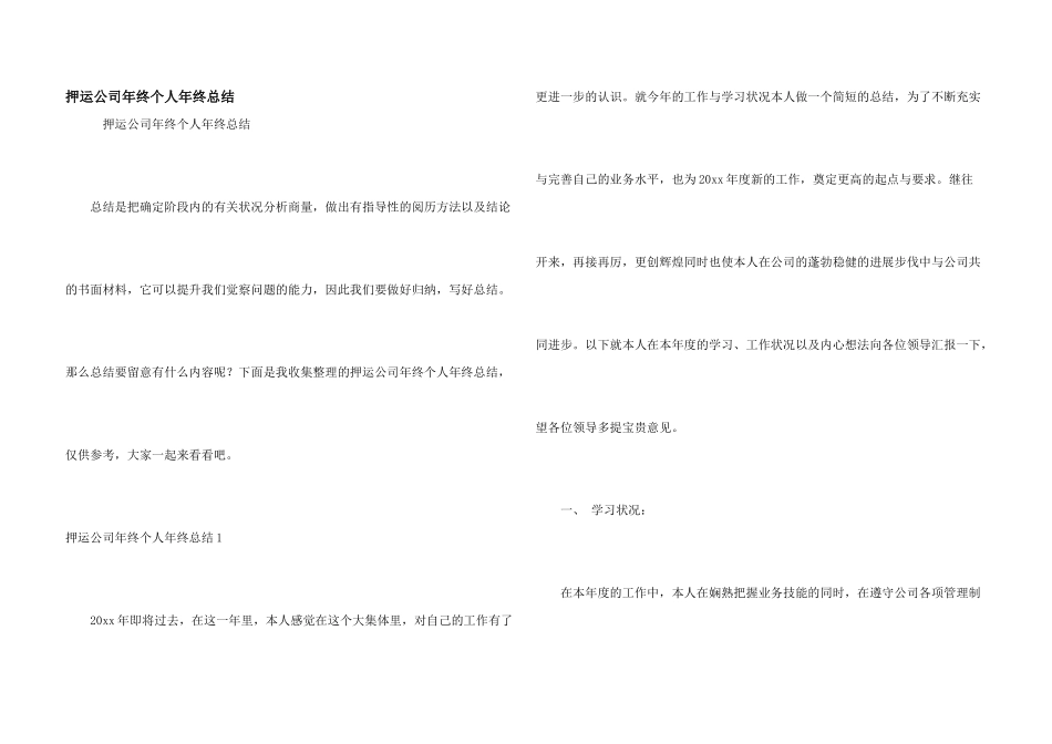 押运公司年终个人年终总结_第1页