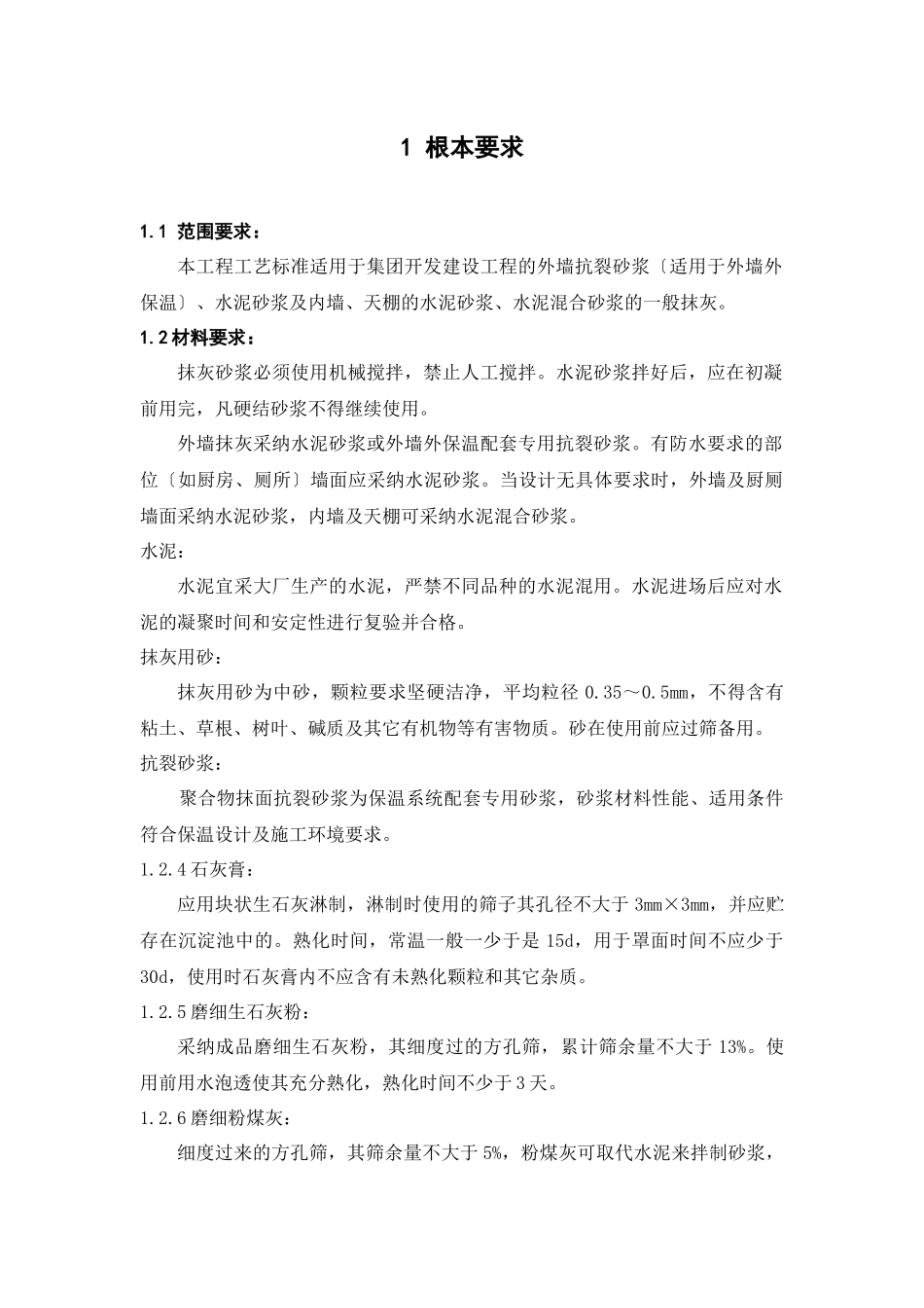 抹灰施工工艺标准_第2页