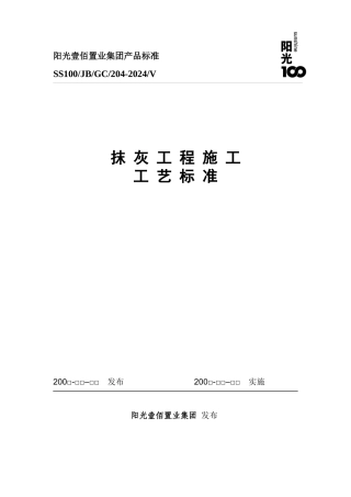 抹灰施工工艺标准