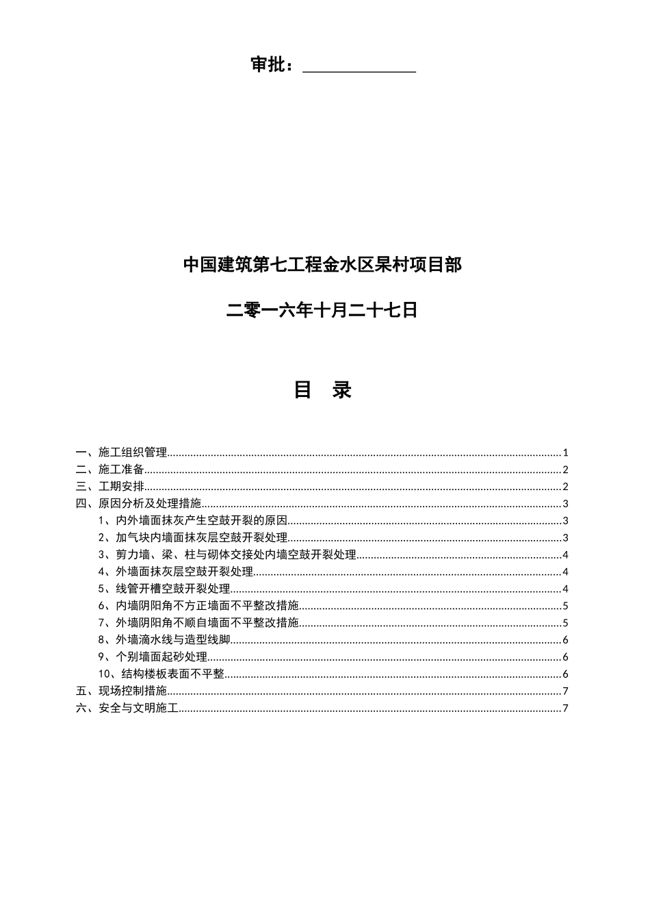 抹灰质量缺陷整改方案1_第2页