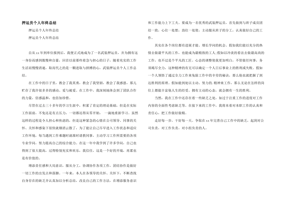 押运员个人年终总结_第1页