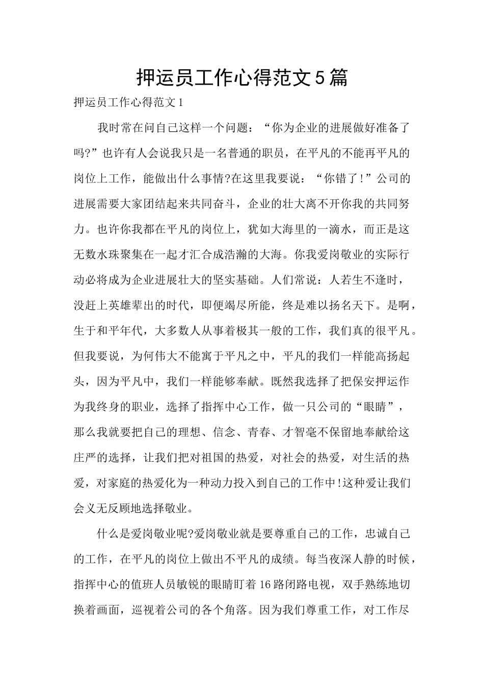 押运员工作心得范文5篇_第1页