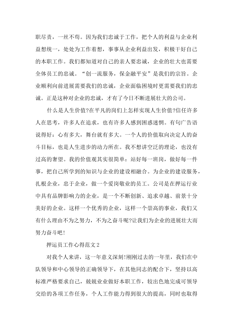 押运员工作心得范文5篇_第2页