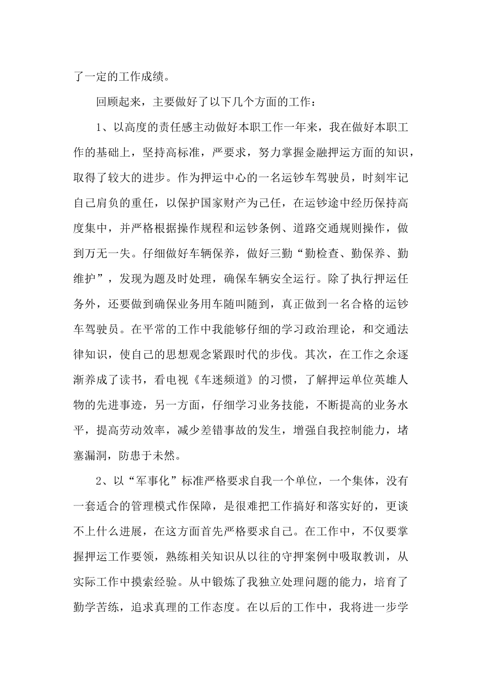 押运员工作心得范文5篇_第3页