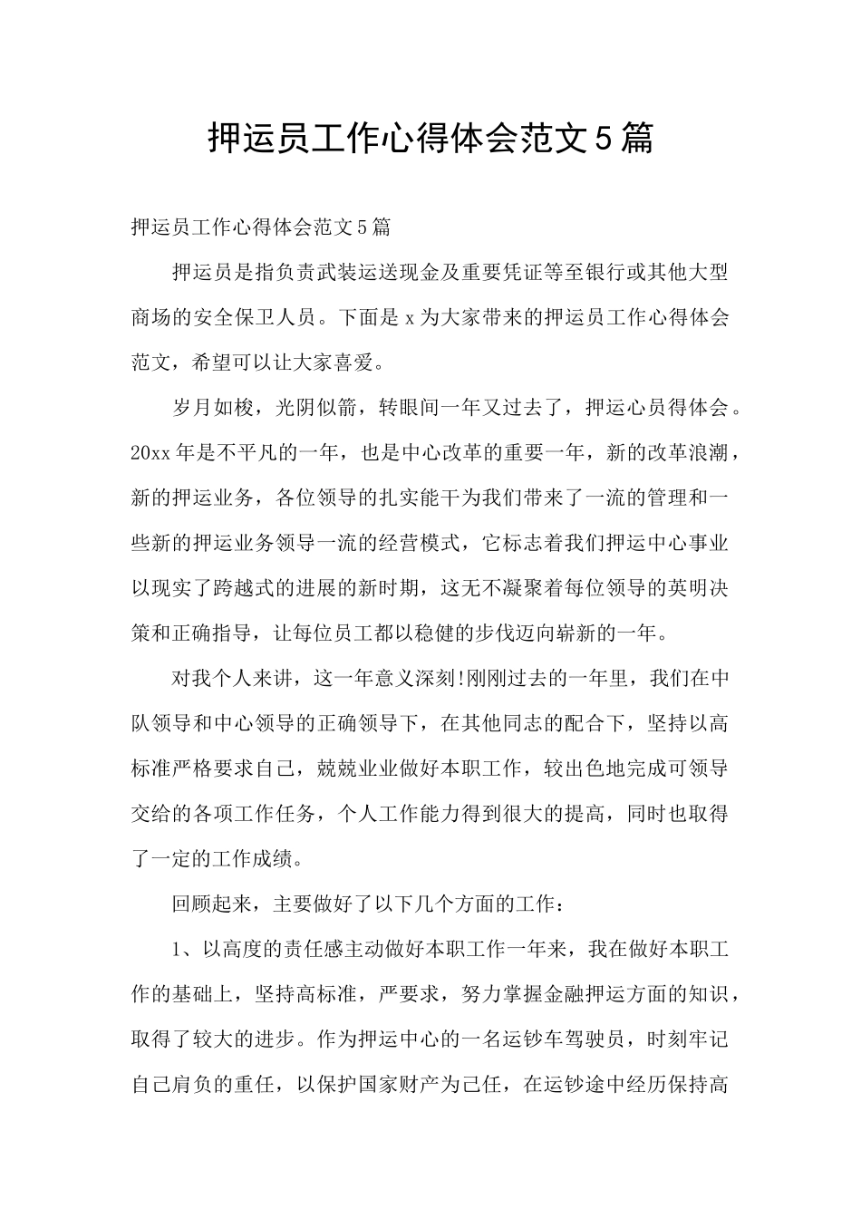 押运员工作心得体会范文5篇_第1页