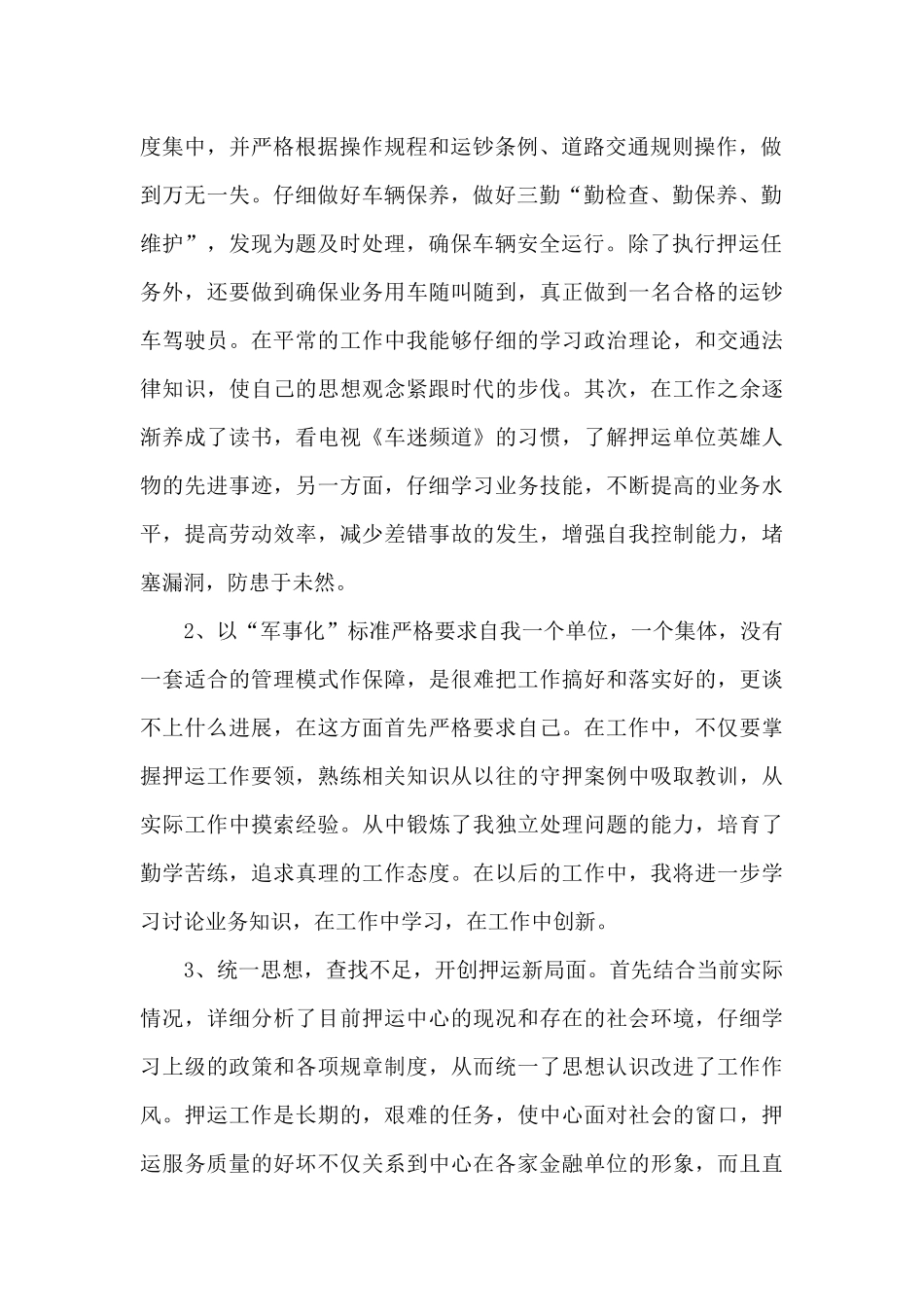 押运员工作心得体会范文5篇_第2页