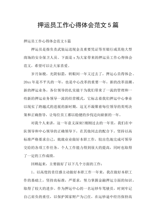 押运员工作心得体会范文5篇