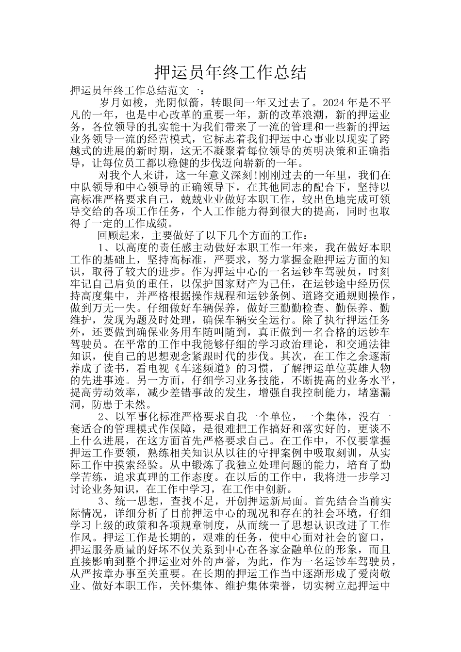 押运员年终工作总结_第1页