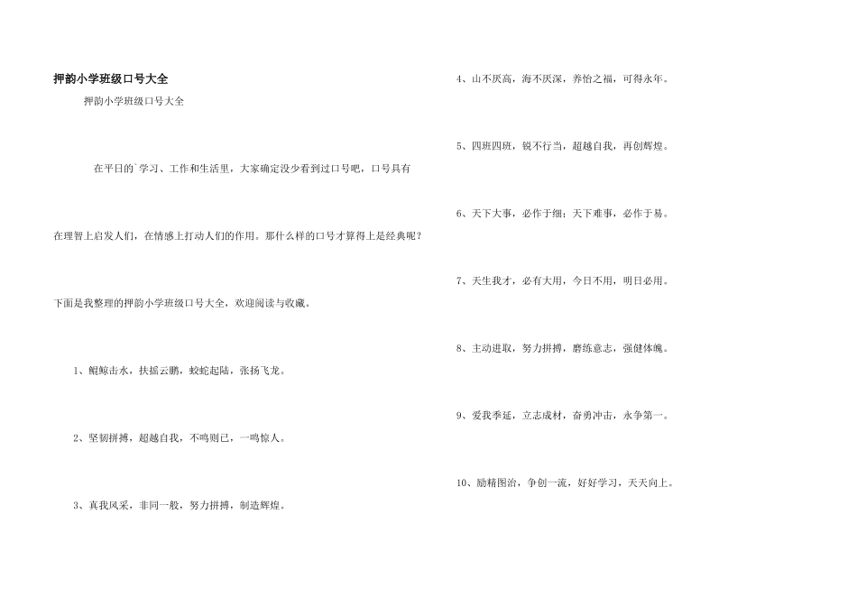 押韵小学班级口号大全_第1页