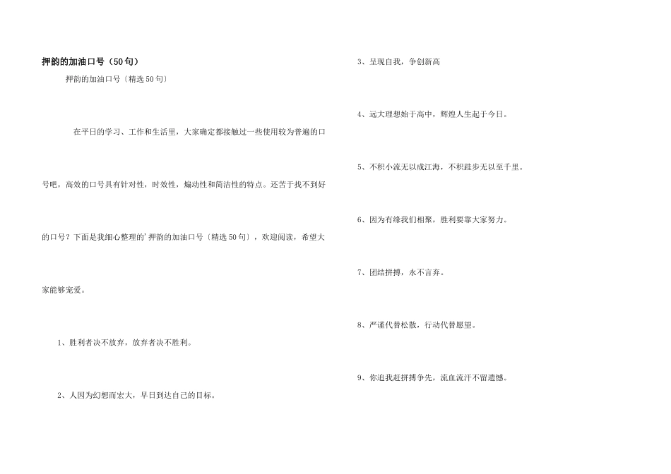 押韵的加油口号（50句）_第1页