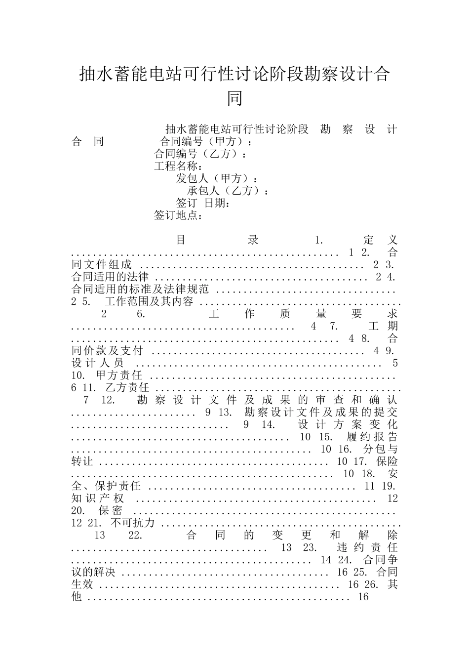 抽水蓄能电站可行性研究阶段勘察设计合同_第1页