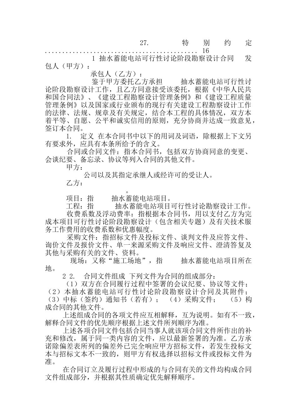 抽水蓄能电站可行性研究阶段勘察设计合同_第2页