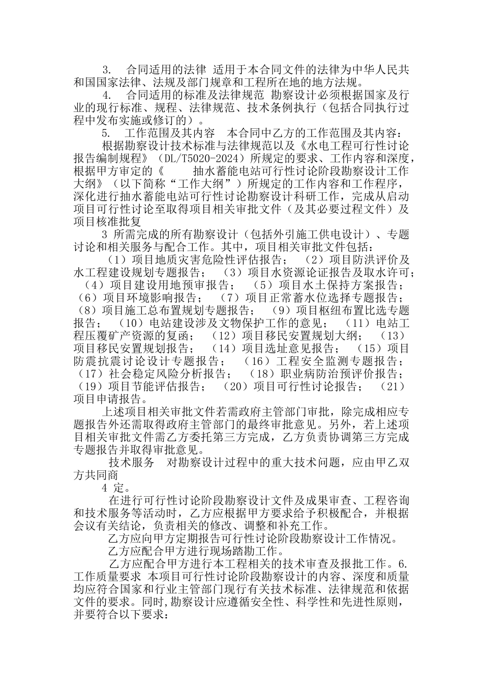 抽水蓄能电站可行性研究阶段勘察设计合同_第3页