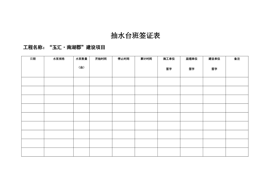 抽水台班签证表_第1页