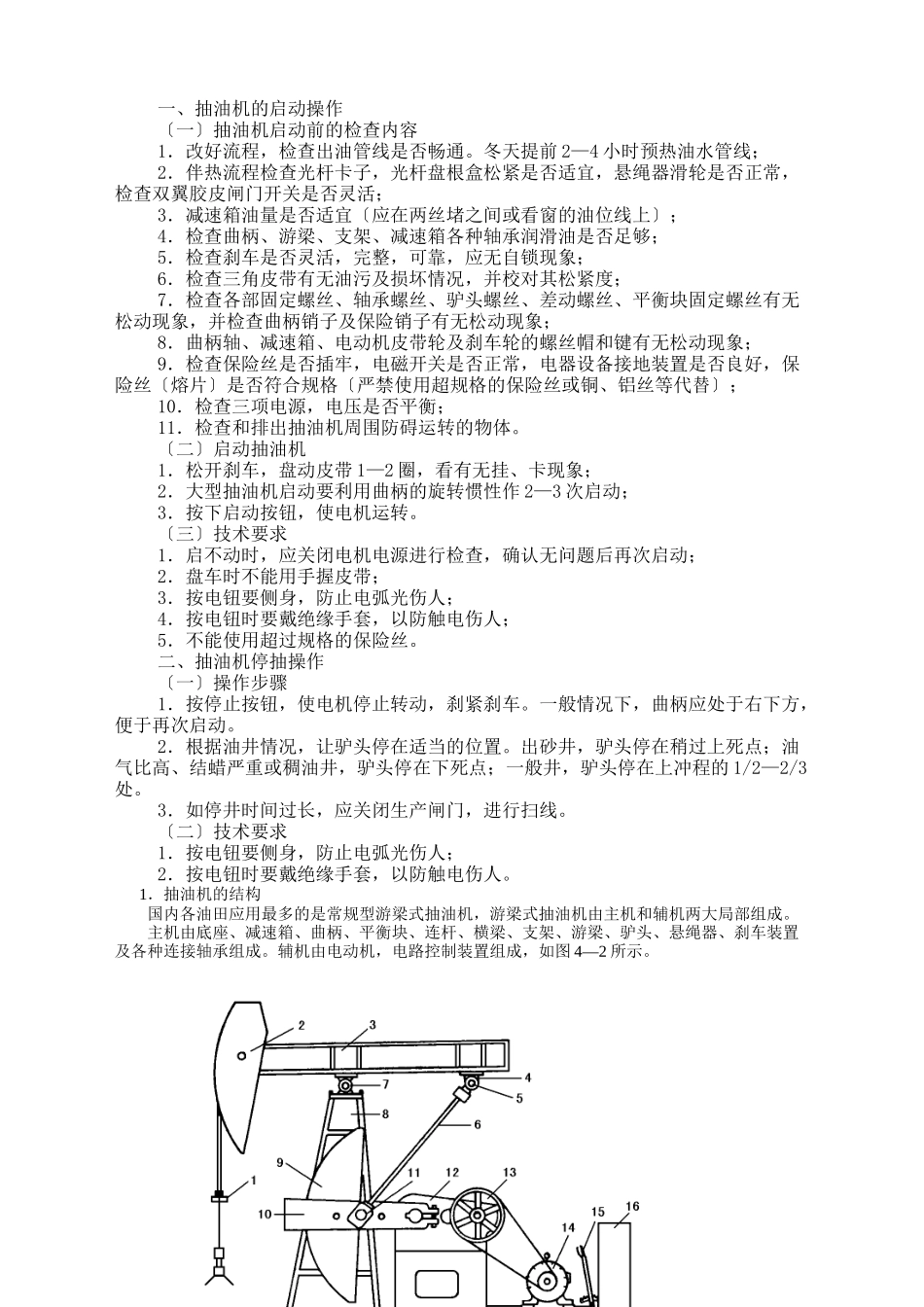 抽油机的启动操作与停抽操作_第1页