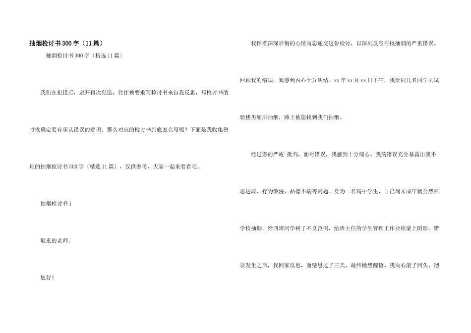 抽烟检讨书300字（11篇）_第1页