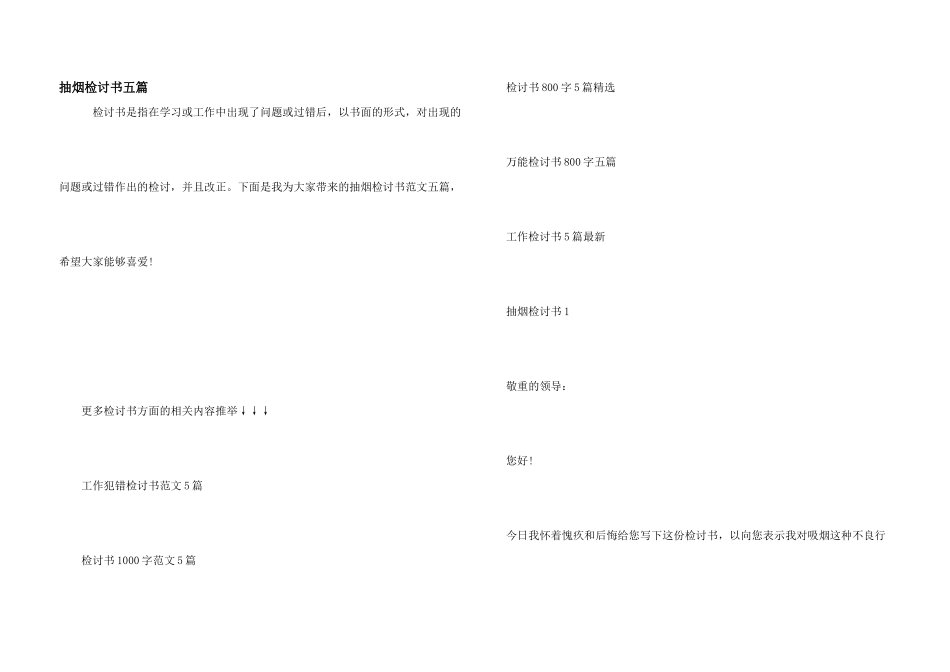 抽烟检讨书五篇_第1页