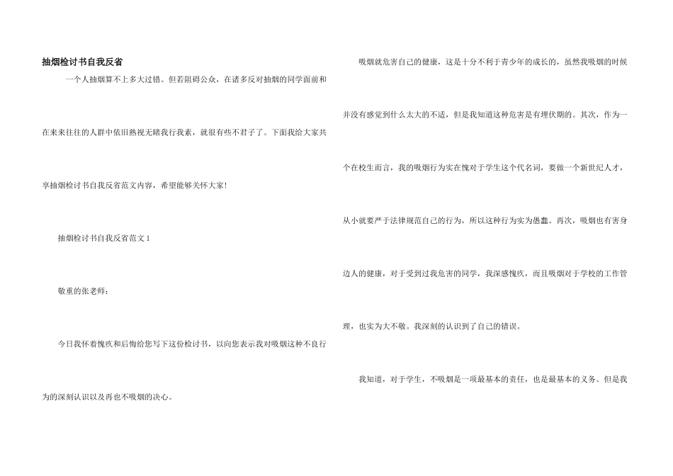 抽烟检讨书自我反省_第1页