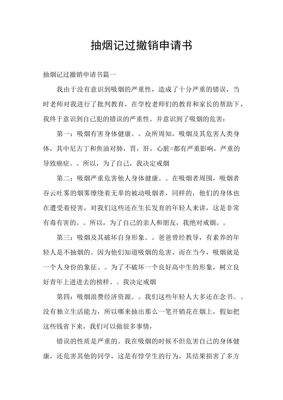 抽烟记过撤销申请书_第1页