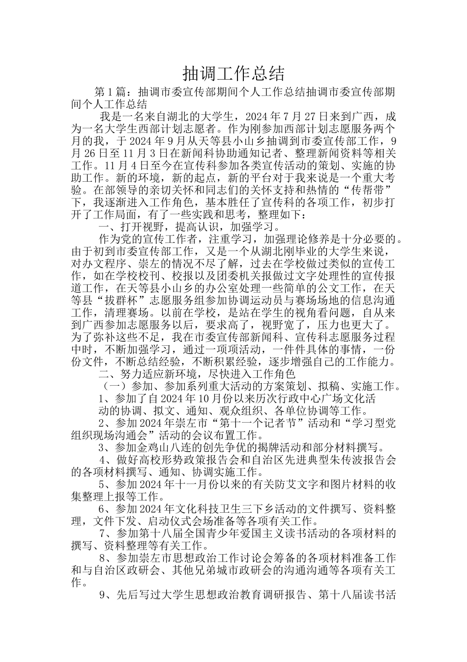 抽调工作总结_第1页