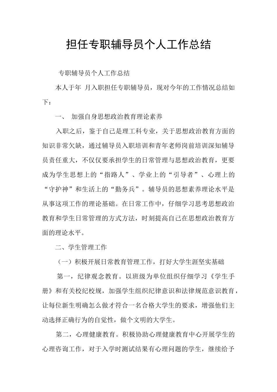 担任专职辅导员个人工作总结_第1页