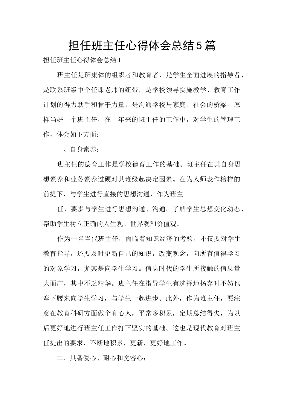 担任班主任心得体会总结5篇_第1页