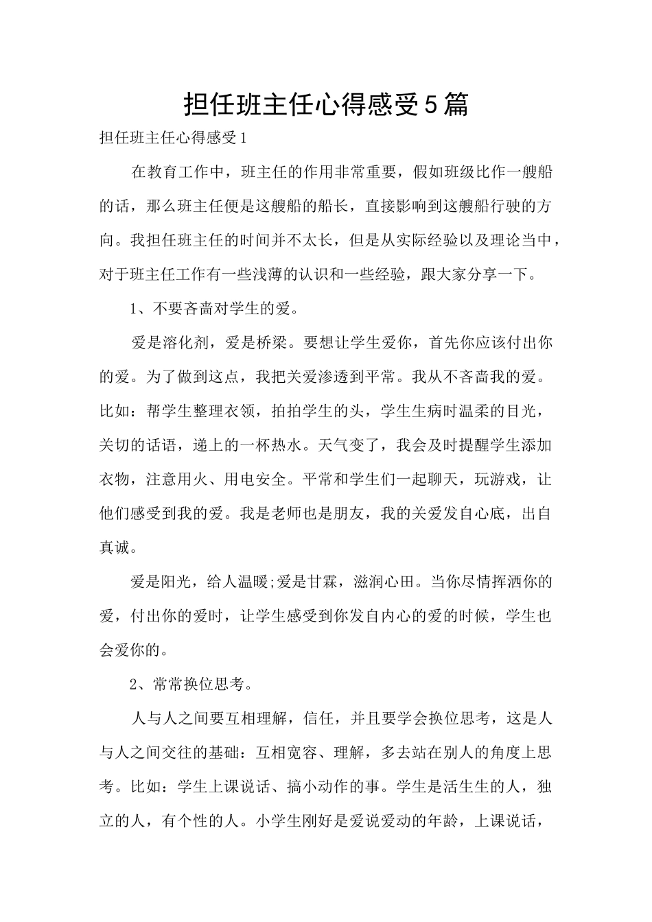 担任班主任心得感受5篇_第1页