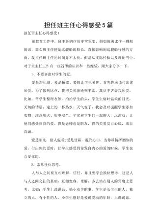 担任班主任心得感受5篇