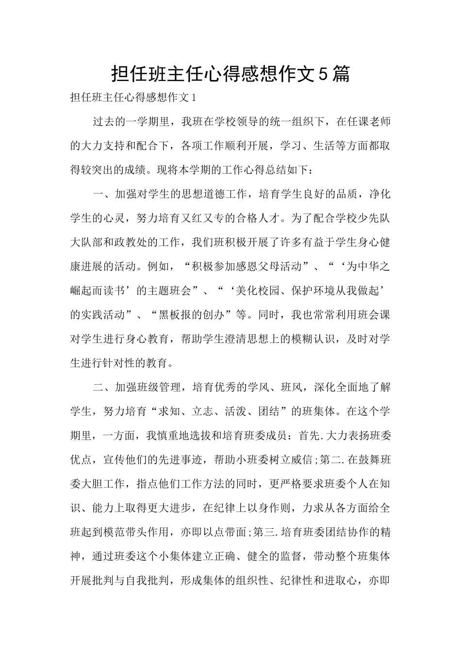 担任班主任心得感想作文5篇_第1页