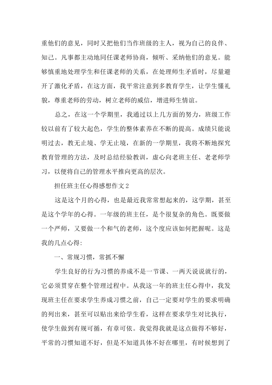 担任班主任心得感想作文5篇_第3页