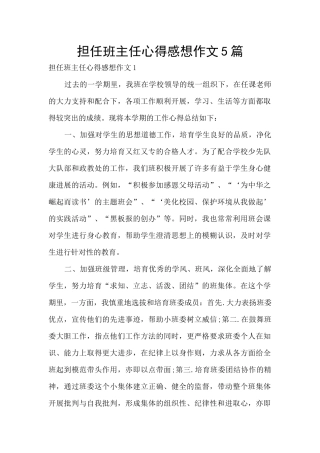 担任班主任心得感想作文5篇
