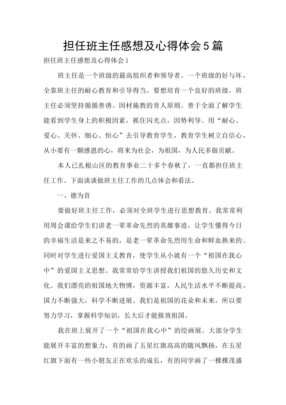 担任班主任感想及心得体会5篇_第1页