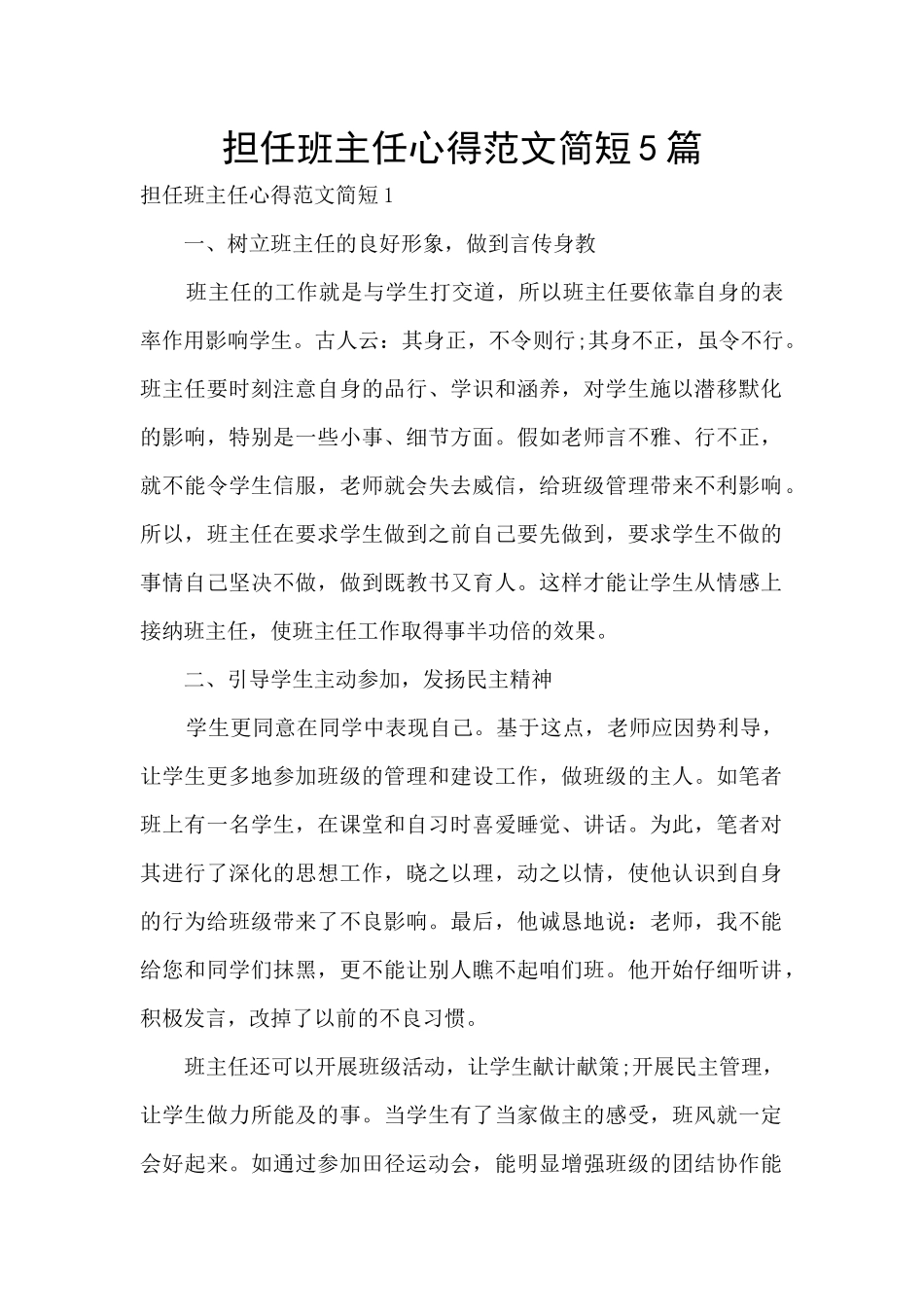 担任班主任心得范文简短5篇_第1页