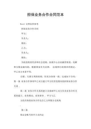 担保业务合作合同范本