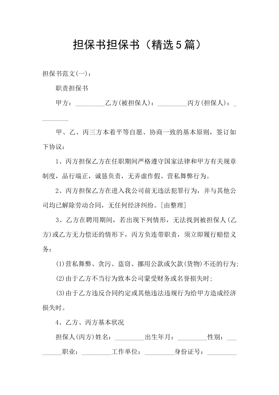 担保书担保书_第1页