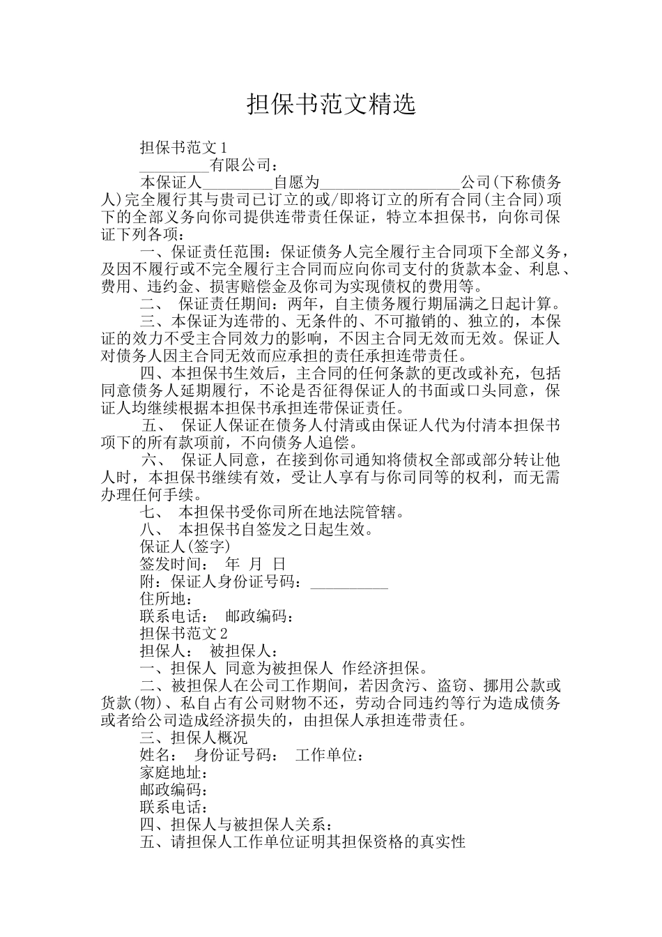担保书范文精选_第1页