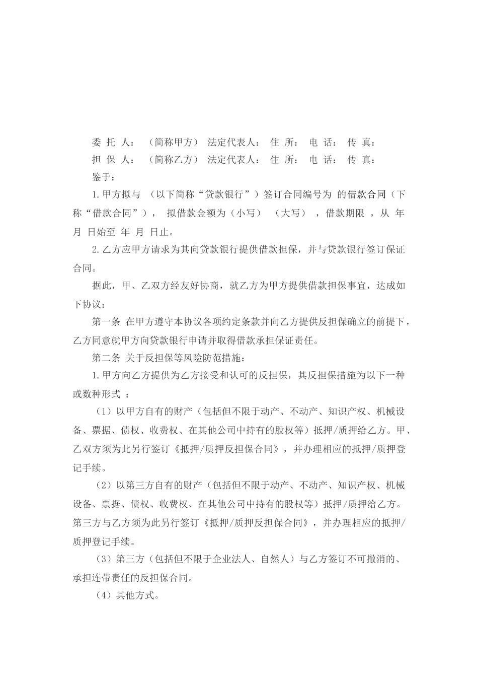 担保人协议书范文_第1页