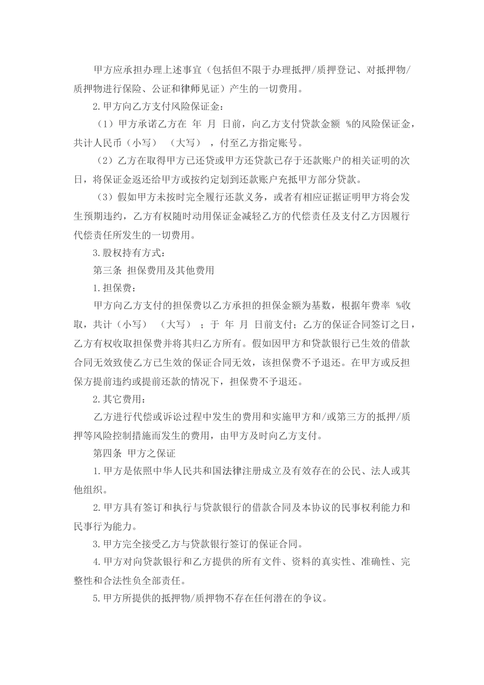 担保人协议书范文_第2页