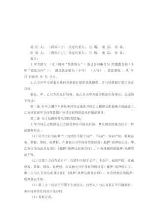担保人协议书范文