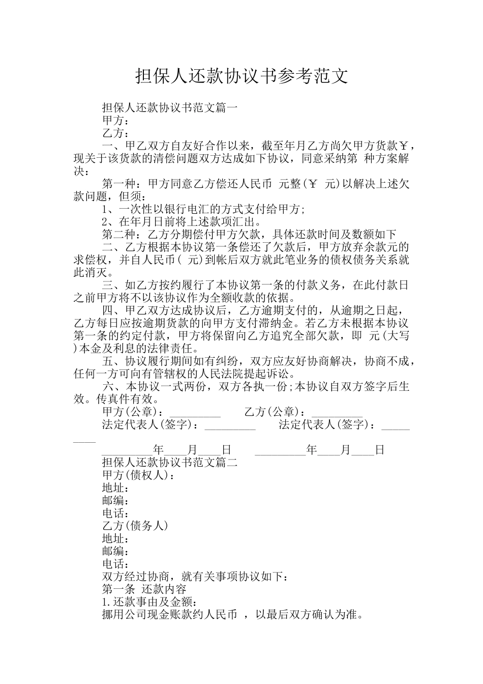 担保人还款协议书参考范文_第1页