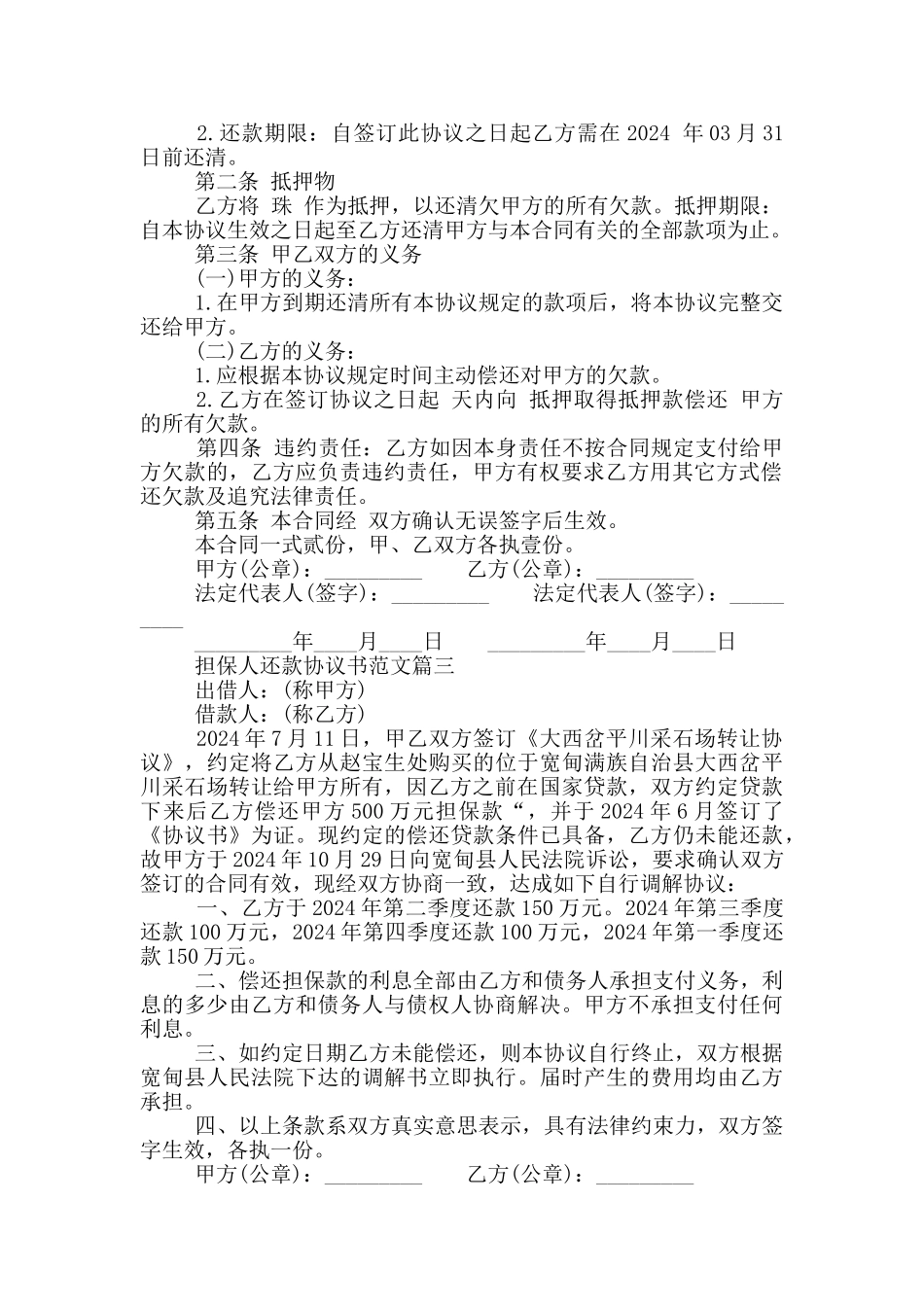 担保人还款协议书参考范文_第2页