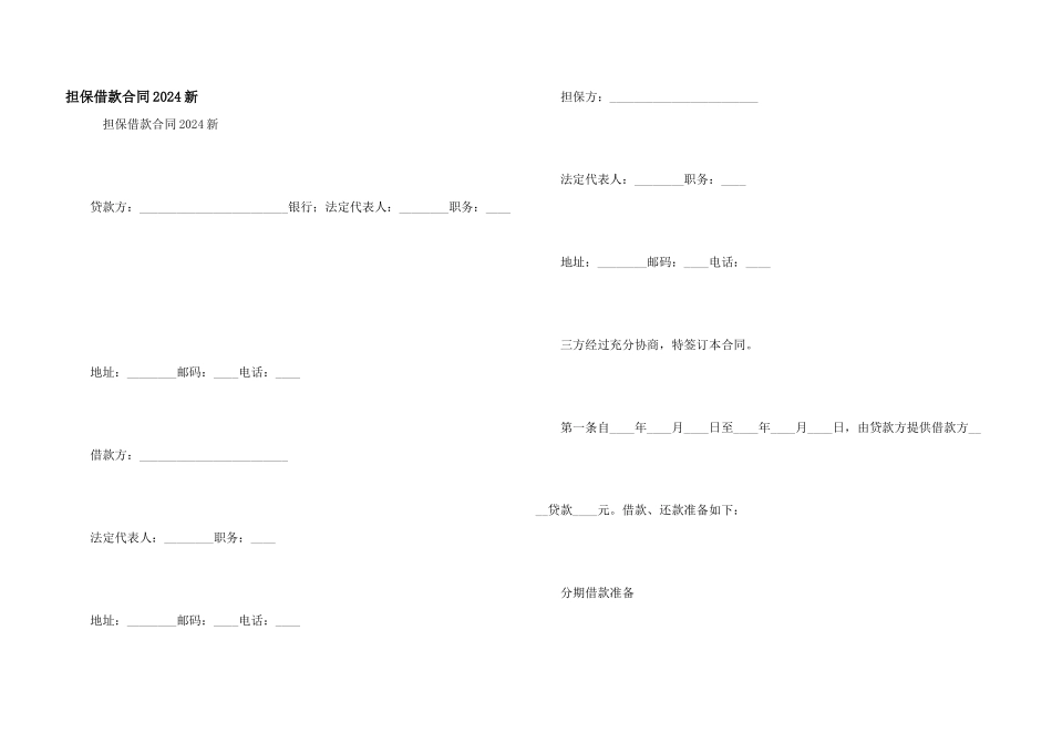 担保借款合同2024新_第1页